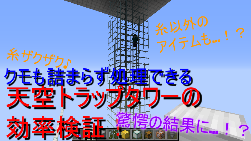 トラップ マイクラ 版 統合 天空 タワー